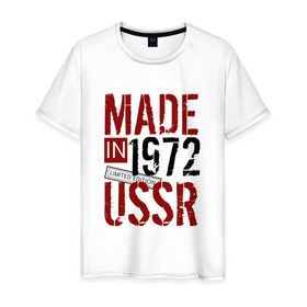 Мужская футболка хлопок с принтом Made in USSR 1972 в Кировске, 100% хлопок | прямой крой, круглый вырез горловины, длина до линии бедер, слегка спущенное плечо. | 1972 | день рождения | подарок | праздник
