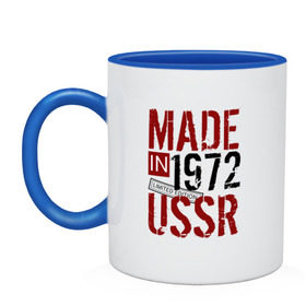 Кружка двухцветная с принтом Made in USSR 1972 в Кировске, керамика | объем — 330 мл, диаметр — 80 мм. Цветная ручка и кайма сверху, в некоторых цветах — вся внутренняя часть | 1972 | день рождения | подарок | праздник