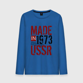 Мужской лонгслив хлопок с принтом Made in USSR 1973 в Кировске, 100% хлопок |  | 1973 | день рождения | подарок | праздник