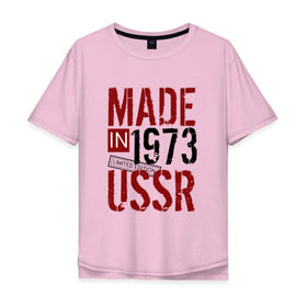 Мужская футболка хлопок Oversize с принтом Made in USSR 1973 в Кировске, 100% хлопок | свободный крой, круглый ворот, “спинка” длиннее передней части | 1973 | день рождения | подарок | праздник