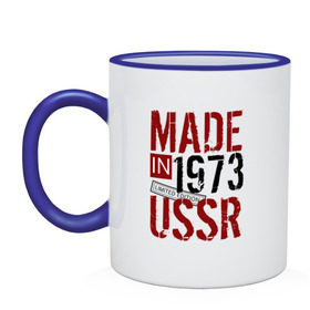 Кружка двухцветная с принтом Made in USSR 1973 в Кировске, керамика | объем — 330 мл, диаметр — 80 мм. Цветная ручка и кайма сверху, в некоторых цветах — вся внутренняя часть | Тематика изображения на принте: 1973 | день рождения | подарок | праздник