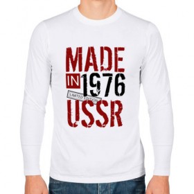 Мужской лонгслив хлопок с принтом Made in USSR 1976 в Кировске, 100% хлопок |  | 1976 | день рождения | подарок | праздник