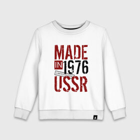 Детский свитшот хлопок с принтом Made in USSR 1976 в Кировске, 100% хлопок | круглый вырез горловины, эластичные манжеты, пояс и воротник | 1976 | день рождения | подарок | праздник