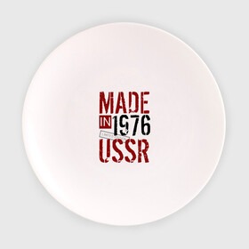 Тарелка с принтом Made in USSR 1976 в Кировске, фарфор | диаметр - 210 мм
диаметр для нанесения принта - 120 мм | 1976 | день рождения | подарок | праздник