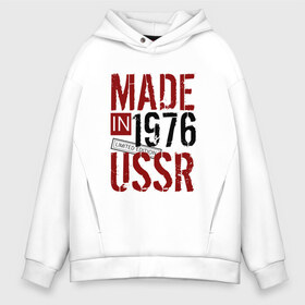 Мужское худи Oversize хлопок с принтом Made in USSR 1976 в Кировске, френч-терри — 70% хлопок, 30% полиэстер. Мягкий теплый начес внутри —100% хлопок | боковые карманы, эластичные манжеты и нижняя кромка, капюшон на магнитной кнопке | 1976 | день рождения | подарок | праздник