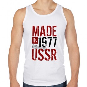 Мужская майка хлопок с принтом Made in USSR 1977 в Кировске, 100% хлопок |  | 1977 | день рождения | подарок | праздник