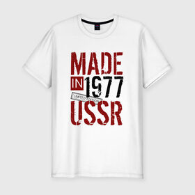 Мужская футболка премиум с принтом Made in USSR 1977 в Кировске, 92% хлопок, 8% лайкра | приталенный силуэт, круглый вырез ворота, длина до линии бедра, короткий рукав | 1977 | день рождения | подарок | праздник