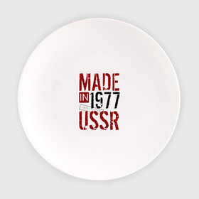 Тарелка с принтом Made in USSR 1977 в Кировске, фарфор | диаметр - 210 мм
диаметр для нанесения принта - 120 мм | 1977 | день рождения | подарок | праздник