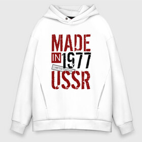 Мужское худи Oversize хлопок с принтом Made in USSR 1977 в Кировске, френч-терри — 70% хлопок, 30% полиэстер. Мягкий теплый начес внутри —100% хлопок | боковые карманы, эластичные манжеты и нижняя кромка, капюшон на магнитной кнопке | 1977 | день рождения | подарок | праздник