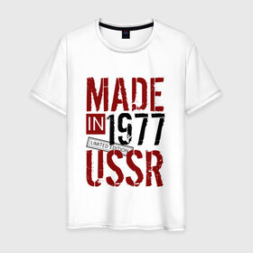 Мужская футболка хлопок с принтом Made in USSR 1977 в Кировске, 100% хлопок | прямой крой, круглый вырез горловины, длина до линии бедер, слегка спущенное плечо. | 1977 | день рождения | подарок | праздник