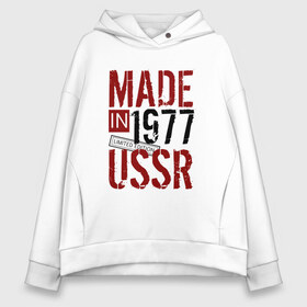 Женское худи Oversize хлопок с принтом Made in USSR 1977 в Кировске, френч-терри — 70% хлопок, 30% полиэстер. Мягкий теплый начес внутри —100% хлопок | боковые карманы, эластичные манжеты и нижняя кромка, капюшон на магнитной кнопке | 1977 | день рождения | подарок | праздник