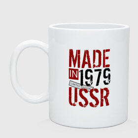 Кружка с принтом Made in USSR 1979 в Кировске, керамика | объем — 330 мл, диаметр — 80 мм. Принт наносится на бока кружки, можно сделать два разных изображения | 1979 | день рождения | подарок | праздник