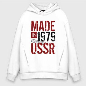 Мужское худи Oversize хлопок с принтом Made in USSR 1979 в Кировске, френч-терри — 70% хлопок, 30% полиэстер. Мягкий теплый начес внутри —100% хлопок | боковые карманы, эластичные манжеты и нижняя кромка, капюшон на магнитной кнопке | Тематика изображения на принте: 1979 | день рождения | подарок | праздник