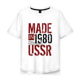Мужская футболка хлопок Oversize с принтом Made in USSR 1980 в Кировске, 100% хлопок | свободный крой, круглый ворот, “спинка” длиннее передней части | 1980 | день рождения | подарок | праздник