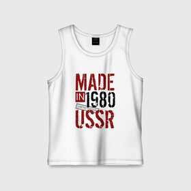 Детская майка хлопок с принтом Made in USSR 1980 в Кировске,  |  | Тематика изображения на принте: 1980 | день рождения | подарок | праздник