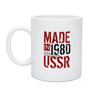 Кружка с принтом Made in USSR 1980 в Кировске, керамика | объем — 330 мл, диаметр — 80 мм. Принт наносится на бока кружки, можно сделать два разных изображения | 1980 | день рождения | подарок | праздник
