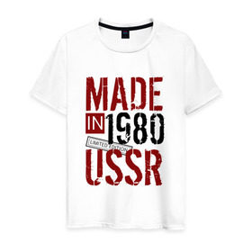 Мужская футболка хлопок с принтом Made in USSR 1980 в Кировске, 100% хлопок | прямой крой, круглый вырез горловины, длина до линии бедер, слегка спущенное плечо. | 1980 | день рождения | подарок | праздник