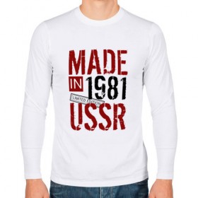 Мужской лонгслив хлопок с принтом Made in USSR 1981 в Кировске, 100% хлопок |  | 1981 | день рождения | подарок | праздник