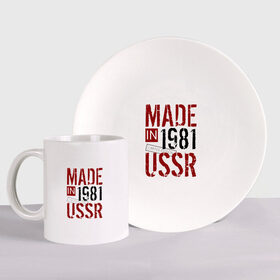 Набор: тарелка + кружка с принтом Made in USSR 1981 в Кировске, керамика | Кружка: объем — 330 мл, диаметр — 80 мм. Принт наносится на бока кружки, можно сделать два разных изображения. 
Тарелка: диаметр - 210 мм, диаметр для нанесения принта - 120 мм. | 1981 | день рождения | подарок | праздник