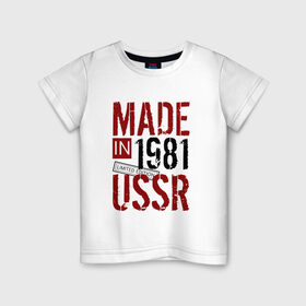 Детская футболка хлопок с принтом Made in USSR 1981 в Кировске, 100% хлопок | круглый вырез горловины, полуприлегающий силуэт, длина до линии бедер | 1981 | день рождения | подарок | праздник