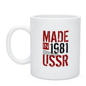 Кружка с принтом Made in USSR 1981 в Кировске, керамика | объем — 330 мл, диаметр — 80 мм. Принт наносится на бока кружки, можно сделать два разных изображения | 1981 | день рождения | подарок | праздник
