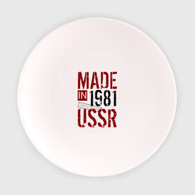 Тарелка с принтом Made in USSR 1981 в Кировске, фарфор | диаметр - 210 мм
диаметр для нанесения принта - 120 мм | 1981 | день рождения | подарок | праздник