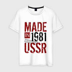Мужская футболка хлопок с принтом Made in USSR 1981 в Кировске, 100% хлопок | прямой крой, круглый вырез горловины, длина до линии бедер, слегка спущенное плечо. | 1981 | день рождения | подарок | праздник