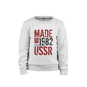 Детский свитшот хлопок с принтом Made in USSR 1982 в Кировске, 100% хлопок | круглый вырез горловины, эластичные манжеты, пояс и воротник | 1982 | день рождения | подарок | праздник