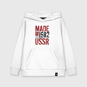 Детская толстовка хлопок с принтом Made in USSR 1982 в Кировске, 100% хлопок | Круглый горловой вырез, эластичные манжеты, пояс, капюшен | 1982 | день рождения | подарок | праздник