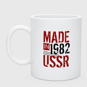 Кружка с принтом Made in USSR 1982 в Кировске, керамика | объем — 330 мл, диаметр — 80 мм. Принт наносится на бока кружки, можно сделать два разных изображения | 1982 | день рождения | подарок | праздник
