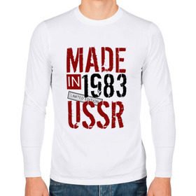 Мужской лонгслив хлопок с принтом Made in USSR 1983 в Кировске, 100% хлопок |  | Тематика изображения на принте: 1983 | день рождения | подарок | праздник