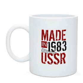 Кружка с принтом Made in USSR 1983 в Кировске, керамика | объем — 330 мл, диаметр — 80 мм. Принт наносится на бока кружки, можно сделать два разных изображения | 1983 | день рождения | подарок | праздник