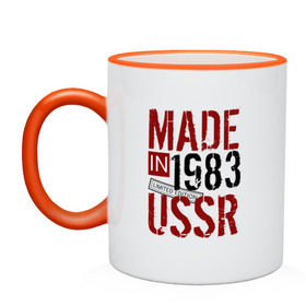 Кружка двухцветная с принтом Made in USSR 1983 в Кировске, керамика | объем — 330 мл, диаметр — 80 мм. Цветная ручка и кайма сверху, в некоторых цветах — вся внутренняя часть | Тематика изображения на принте: 1983 | день рождения | подарок | праздник