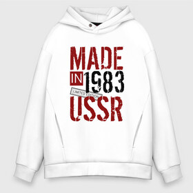 Мужское худи Oversize хлопок с принтом Made in USSR 1983 в Кировске, френч-терри — 70% хлопок, 30% полиэстер. Мягкий теплый начес внутри —100% хлопок | боковые карманы, эластичные манжеты и нижняя кромка, капюшон на магнитной кнопке | Тематика изображения на принте: 1983 | день рождения | подарок | праздник