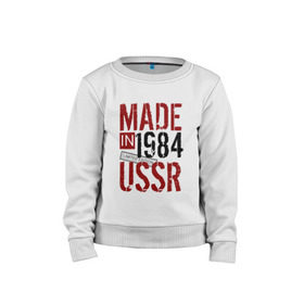 Детский свитшот хлопок с принтом Made in USSR 1984 в Кировске, 100% хлопок | круглый вырез горловины, эластичные манжеты, пояс и воротник | Тематика изображения на принте: 1984 | день рождения | подарок | праздник