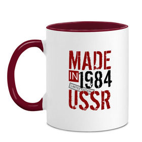 Кружка двухцветная с принтом Made in USSR 1984 в Кировске, керамика | объем — 330 мл, диаметр — 80 мм. Цветная ручка и кайма сверху, в некоторых цветах — вся внутренняя часть | Тематика изображения на принте: 1984 | день рождения | подарок | праздник