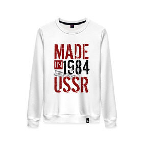 Женский свитшот хлопок с принтом Made in USSR 1984 в Кировске, 100% хлопок | прямой крой, круглый вырез, на манжетах и по низу широкая трикотажная резинка  | Тематика изображения на принте: 1984 | день рождения | подарок | праздник