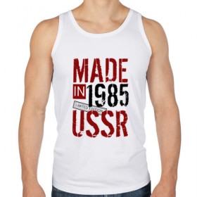 Мужская майка хлопок с принтом Made in USSR 1985 в Кировске, 100% хлопок |  | 1985 | день рождения | подарок | праздник