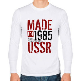 Мужской лонгслив хлопок с принтом Made in USSR 1985 в Кировске, 100% хлопок |  | 1985 | день рождения | подарок | праздник