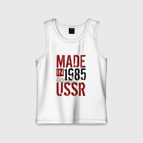 Детская майка хлопок с принтом Made in USSR 1985 в Кировске,  |  | Тематика изображения на принте: 1985 | день рождения | подарок | праздник