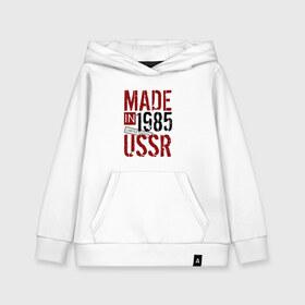 Детская толстовка хлопок с принтом Made in USSR 1985 в Кировске, 100% хлопок | Круглый горловой вырез, эластичные манжеты, пояс, капюшен | Тематика изображения на принте: 1985 | день рождения | подарок | праздник