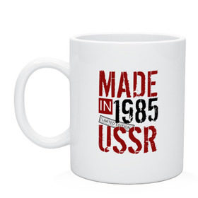 Кружка с принтом Made in USSR 1985 в Кировске, керамика | объем — 330 мл, диаметр — 80 мм. Принт наносится на бока кружки, можно сделать два разных изображения | 1985 | день рождения | подарок | праздник