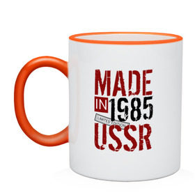 Кружка двухцветная с принтом Made in USSR 1985 в Кировске, керамика | объем — 330 мл, диаметр — 80 мм. Цветная ручка и кайма сверху, в некоторых цветах — вся внутренняя часть | 1985 | день рождения | подарок | праздник