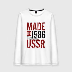 Мужской лонгслив хлопок с принтом Made in USSR 1986 в Кировске, 100% хлопок |  | 1986 | день рождения | подарок | праздник