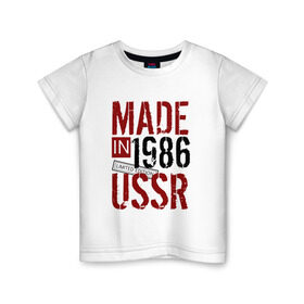 Детская футболка хлопок с принтом Made in USSR 1986 в Кировске, 100% хлопок | круглый вырез горловины, полуприлегающий силуэт, длина до линии бедер | Тематика изображения на принте: 1986 | день рождения | подарок | праздник