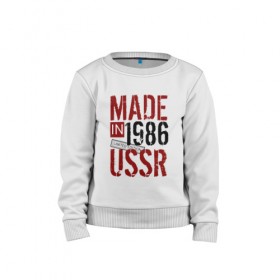 Детский свитшот хлопок с принтом Made in USSR 1986 в Кировске, 100% хлопок | круглый вырез горловины, эластичные манжеты, пояс и воротник | 1986 | день рождения | подарок | праздник