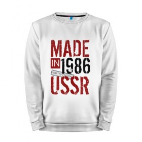 Мужской свитшот хлопок с принтом Made in USSR 1986 в Кировске, 100% хлопок |  | Тематика изображения на принте: 1986 | день рождения | подарок | праздник