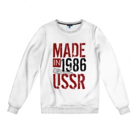 Женский свитшот хлопок с принтом Made in USSR 1986 в Кировске, 100% хлопок | прямой крой, круглый вырез, на манжетах и по низу широкая трикотажная резинка  | Тематика изображения на принте: 1986 | день рождения | подарок | праздник