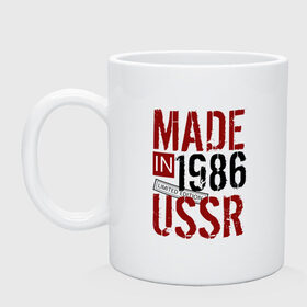 Кружка с принтом Made in USSR 1986 в Кировске, керамика | объем — 330 мл, диаметр — 80 мм. Принт наносится на бока кружки, можно сделать два разных изображения | 1986 | день рождения | подарок | праздник