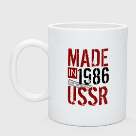 Кружка с принтом Made in USSR 1986 в Кировске, керамика | объем — 330 мл, диаметр — 80 мм. Принт наносится на бока кружки, можно сделать два разных изображения | Тематика изображения на принте: 1986 | день рождения | подарок | праздник